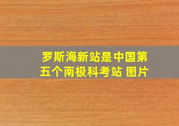 罗斯海新站是中国第五个南极科考站 图片